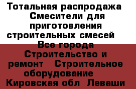 Тотальная распродажа / Смесители для приготовления строительных смесей  - Все города Строительство и ремонт » Строительное оборудование   . Кировская обл.,Леваши д.